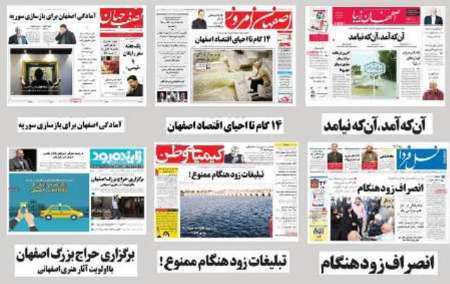 مرور مطالب مطبوعات محلی استان اصفهان در روز یکشنبه 27 فروردین 96