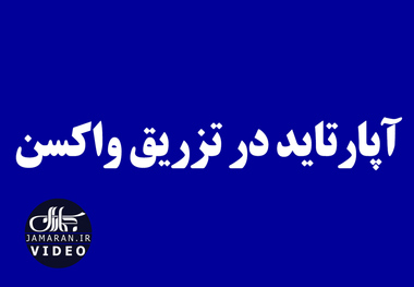 آپارتاید در تزریق واکسن