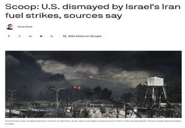 اکسیوس: اختلاف بین آمریکا و اسرائیل بر سر حمله به انبار سوخت ایران بالا گرفت
