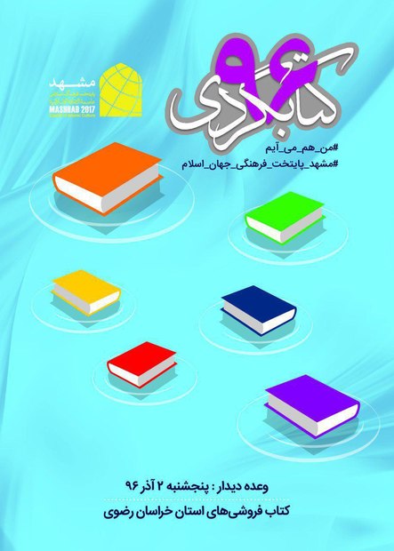 تاکید بر لزوم ورود مردم به عرصه کتاب و کتابخوانی  رونمایی پوستر اختصاصی کتابگردی در پایتخت فرهنگی جهان اسلام