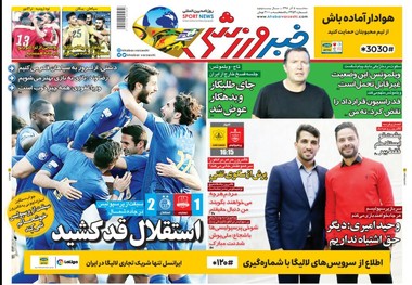  روزنامه‌های ورزشی 5 آذر 1398
