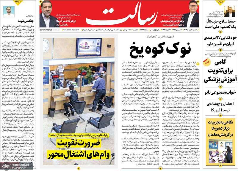 گزیده روزنامه های 7 بهمن 1404