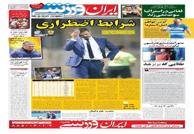 روزنامه‌های ورزشی 25 شهریور 1398
