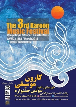 سومین جشنواره موسیقی کارون برگزار می شود