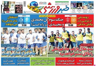 روزنامه‌های ورزشی 20 اسفند 1399
