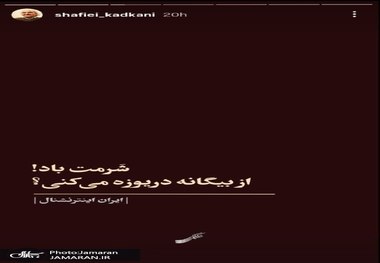 واکنش شفیعی کدکنی به ایران‌ستیزی شبکه ایران اینترنشنال