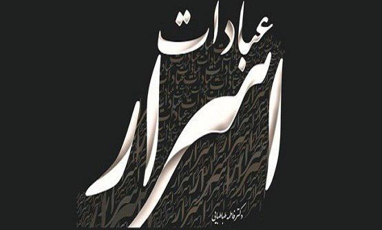 استقبال از کتاب «اسرار عبادات» اثر جدید دکتر فاطمه طباطبایی در نمایشگاه کتاب تهران