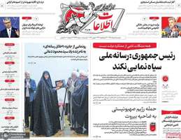 گزيده روزنامه های 18 خرداد 1405