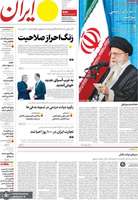 گزیده روزنامه های 16 خرداد 1403