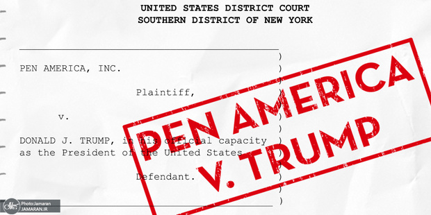 انجمن قلم آمریکا از ترامپ شکایت کرد
