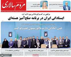 گزیده روزنامه های 1 مرداد 1404