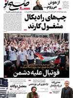 گزیده روزنامه های 12 خرداد 1404