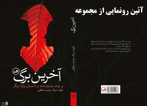 مجموعه نمایشنامه‌های هنرمند فقید داود سرلک به چاپ دوم رسید
