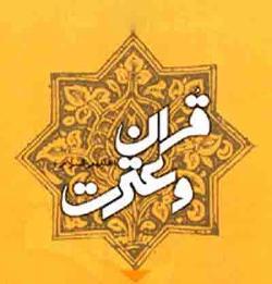 ارسال بیش از یکهزار اثر به جشنواره ملی  'رسانه، قرآن و عترت'در مازندران