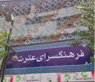 فرهنگسرای عترت جایگزین سینما تهران می شود