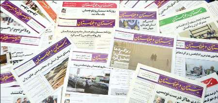 روزنامه سیستان و بلوچستان در ترازوی نقد مخاطبان سیستان و بلوچستان 3ساله شد