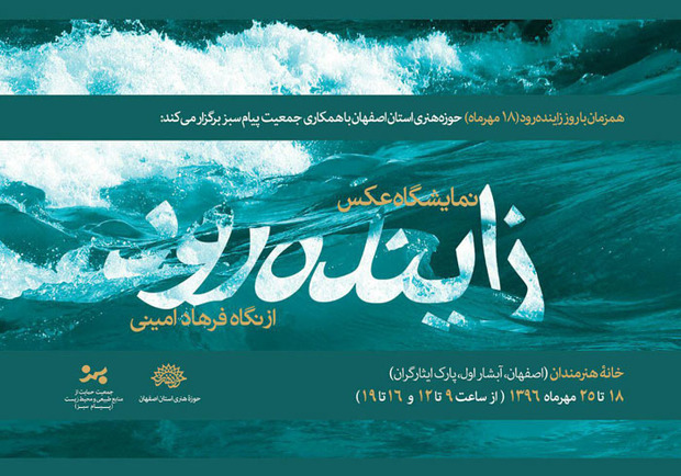 نمایشگاه  عکس'زاینده رود' در اصفهان افتتاح شد