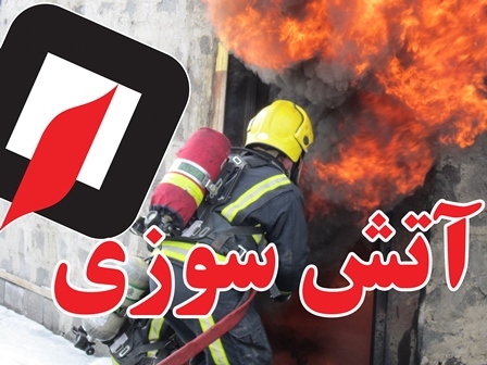 آتش سوزی در یک کارگاه لوستر سازی در تبریز
