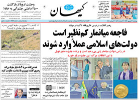 گزیده روزنامه های 22 شهریور 1396