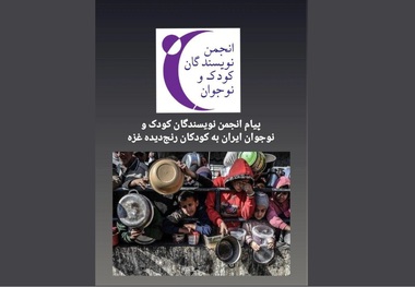 پیام انجمن نویسندگان کودک و نوجوان ایران به کودکان رنج‌دیده غزه / اجازه نخواهیم داد تاریخ شما را از یاد ببرد