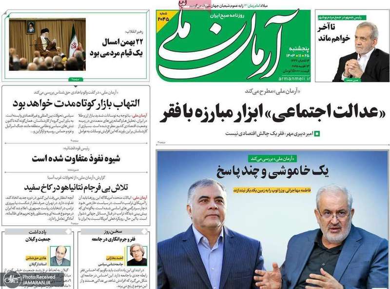 گزیده روزنامه های 25 بهمن 1403