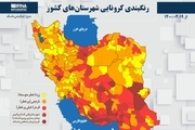 اسامی استان ها و شهرستان های در وضعیت قرمز و نارنجی / شنبه 19 تیر 1400