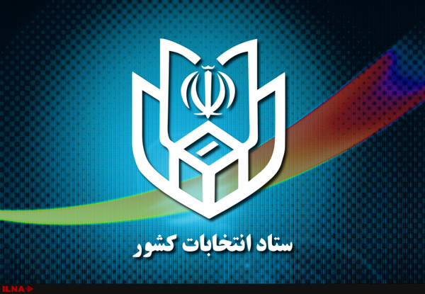 معرفی رئیس ستاد انتخابات استان کرمانشاه