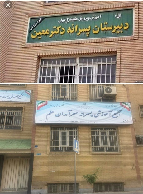 قرار بود مدرسه غرب تهران منحل شود اما نام و تابلویش تغییر کرد + عکس