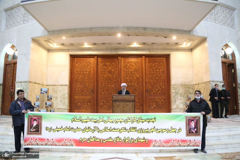 تجدید میثاق دبیرکل و کارکنان مجمع جهانی اهل بیت (ع) با آرمان های امام خمینی (س)‎‎