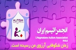 تبریز پیشگام نخستین همایش منطقه ای اوتیسم در کشور  آمار مبتلایان اوتیسم رو به افزایش است