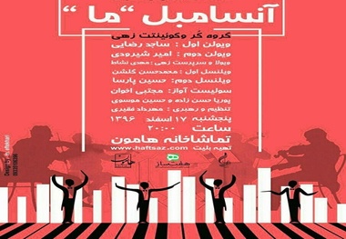 کنسرت ترانه‌های دیروز «گیلان آنسامبل ما» در تماشاخانه هامون رشت