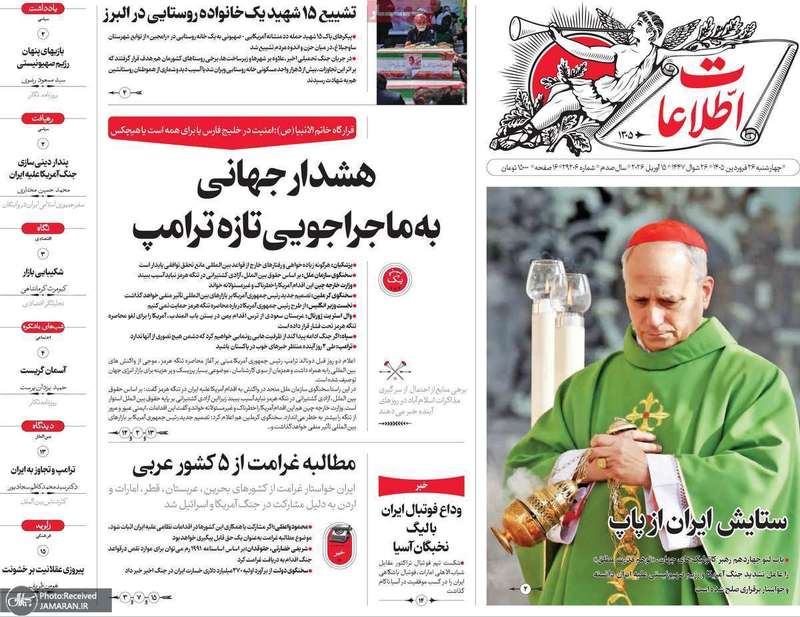 گزیده روزنامه های ۲۶ فروردین ۱۴۰۵