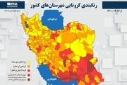 اسامی استان ها و شهرستان های در وضعیت قرمز و نارنجی / یکشنبه 13 تیر 1400