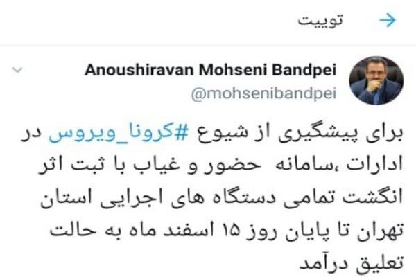 تعلیق سامانه حضوروغیاب ثبت اثرانگشت دستگاه های اجرایی استان تهران