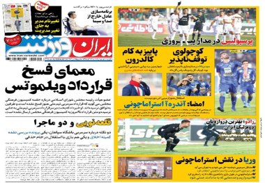 روزنامه‌های ورزشی 24 آذر 1398
