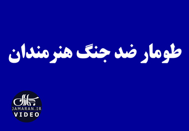 طومار ضد جنگ هنرمندان