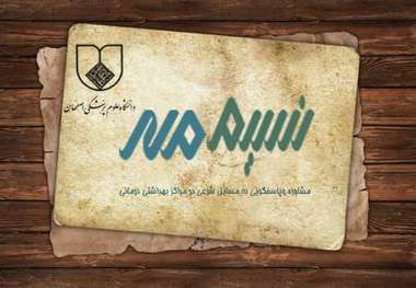 24 دفتر نسیم مهر در بیمارستان های استان اصفهان فعال است