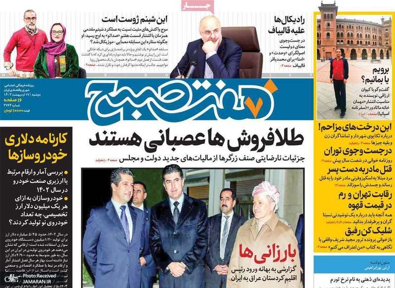 گزیده روزنامه هاى 17 اردیبهشت 1403