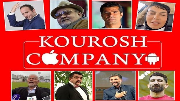 تبلیغ «کوروش کمپانی» در کشوری دیگر چه پیامدی برای چهره‌ها داشت؟
