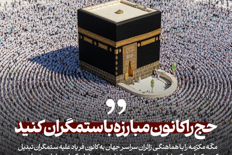 تاکید امام خمینی(ره) بر تبدیل نمودن مکه مکرمه به کانون فریاد علیه ستمگران