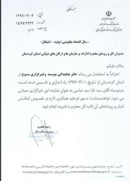دفتر خبرگزاری موج در استان کردستان فعالیت خود را آغاز کرد