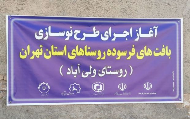اجرای طرح نوسازی بافت فرسوده روستاهای استان تهران آغاز شد