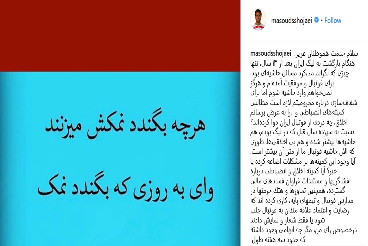 متن انتقادی مسعود شجاعی علیه کمیته اخلاق! + عکس
