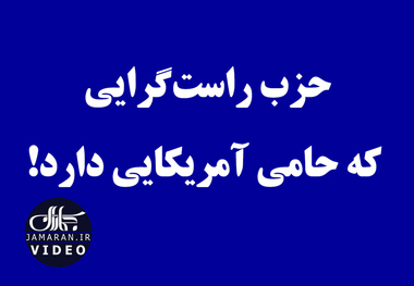 حزب راست‌گرایی که حامی آمریکایی دارد!