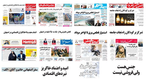 صفحه اول روزنامه های امروز استان اصفهان - شنبه 9 تیر97