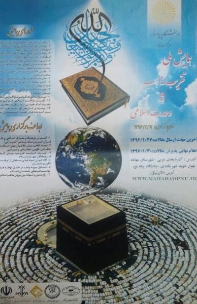70 مقاله در همایش ملی تقریب مذاهب و وحدت اسلامی مهاباد پذیرش شد