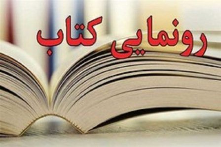 کتاب تاریخ شفاهی فعالیت های قرآنی شهرستان اراک رونمایی شد