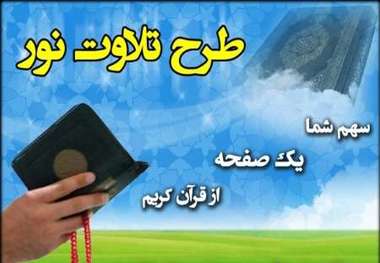 اجرای طرح تلاوت نور در 470 کانون فرهنگی کهگیلویه و بویراحمد