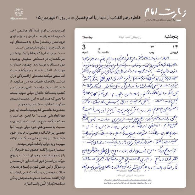 دستخط رهبر انقلاب درباره دیدار ایشان با امام خمینی(س) در سال 65