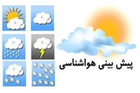 احتمال بارش تگرگ در آذربایجان شرقی  کاهش 8 تا 16 درجه ای دما